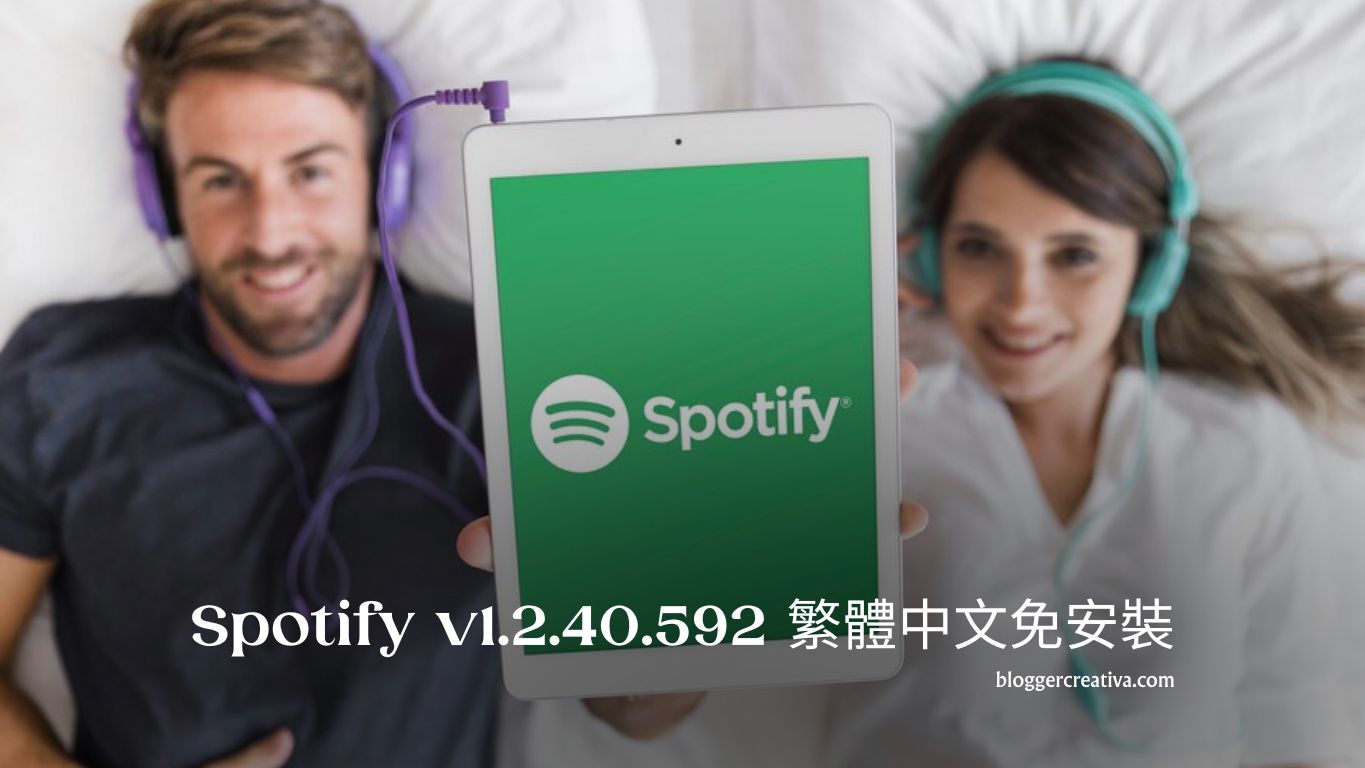 Spotify v1.2.40.592 繁體中文免安裝