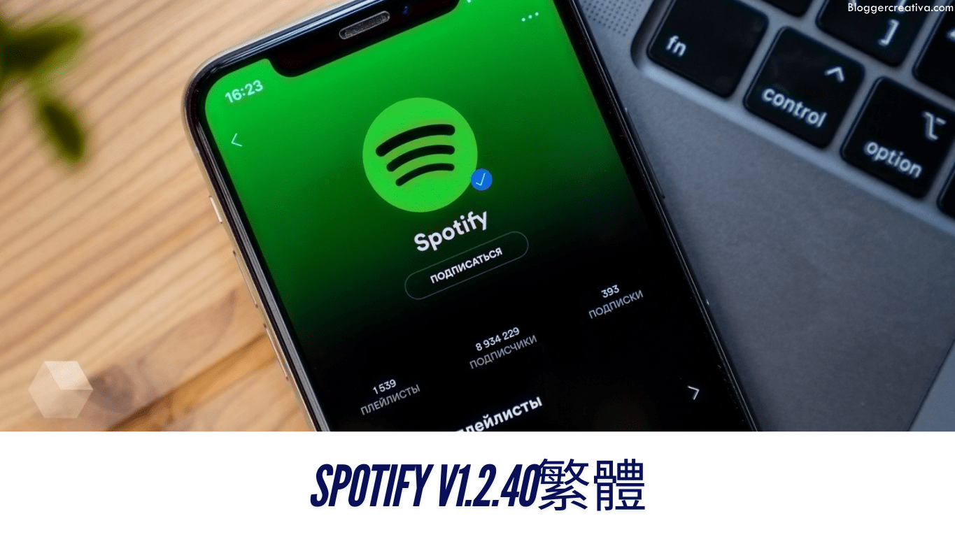 Spotify v1.2.40繁體